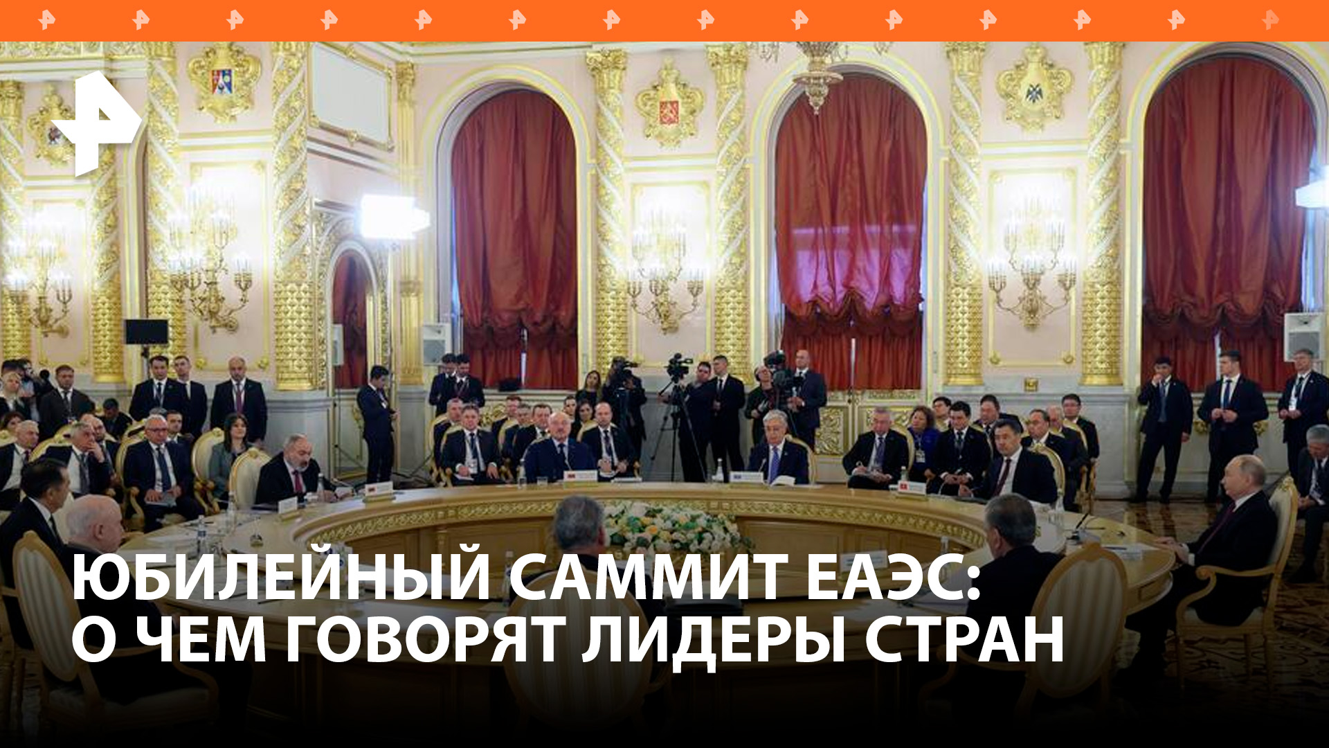 О чем говорят лидеры стран – участниц ЕАЭС на юбилейном саммите / РЕН Новости