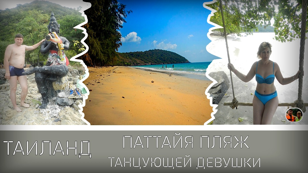 Таиланд Паттайя пляж танцующей девушки