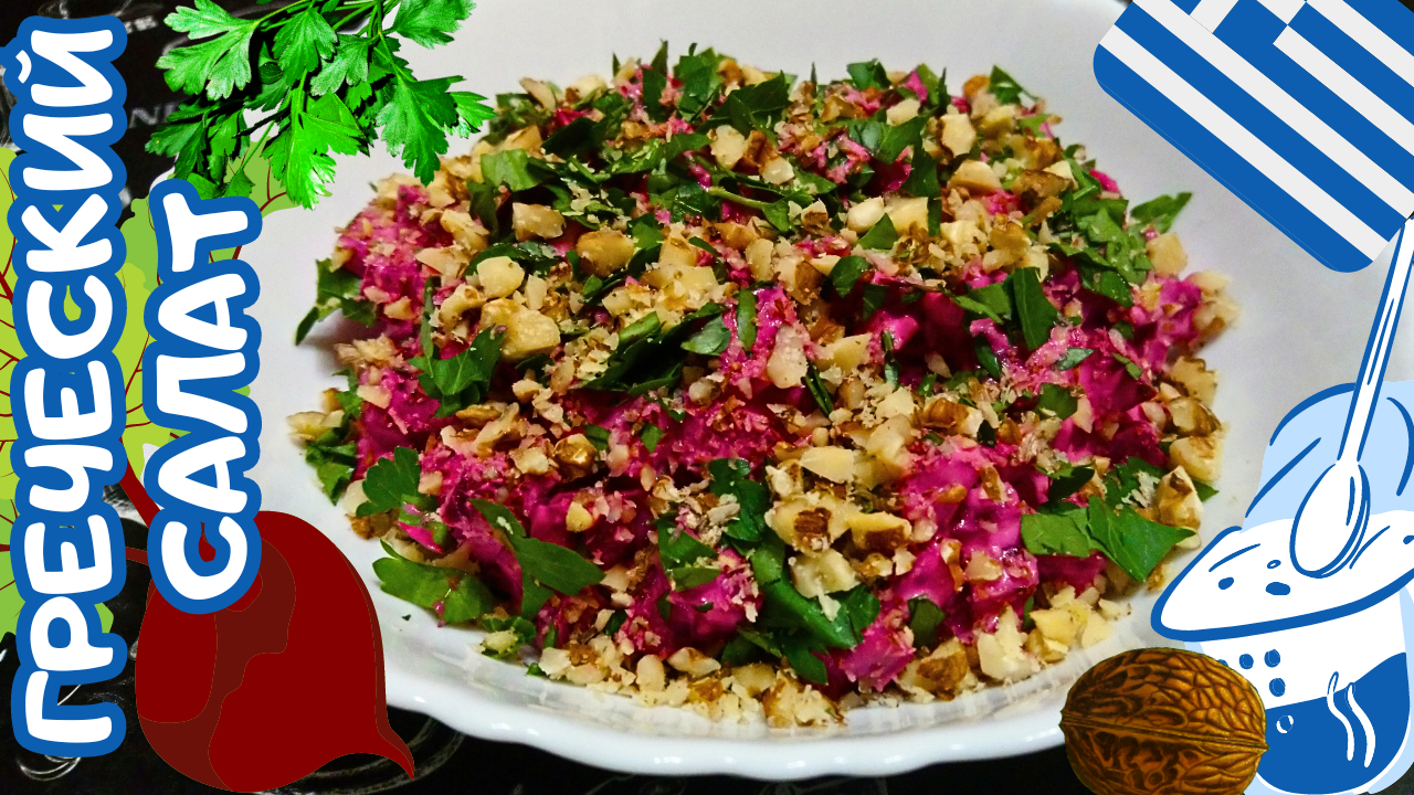 ГРЕЧЕСКИЙ САЛАТ ИЗ СВЁКЛЫ С ОРЕХАМИ / Простой и очень вкусный рецепт полезного салата