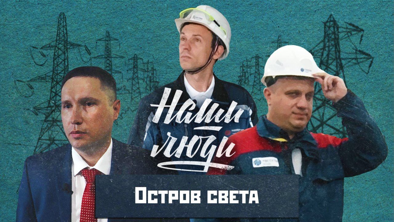 СМОТРИМ! Остров света // Наши люди // Документальный сериал