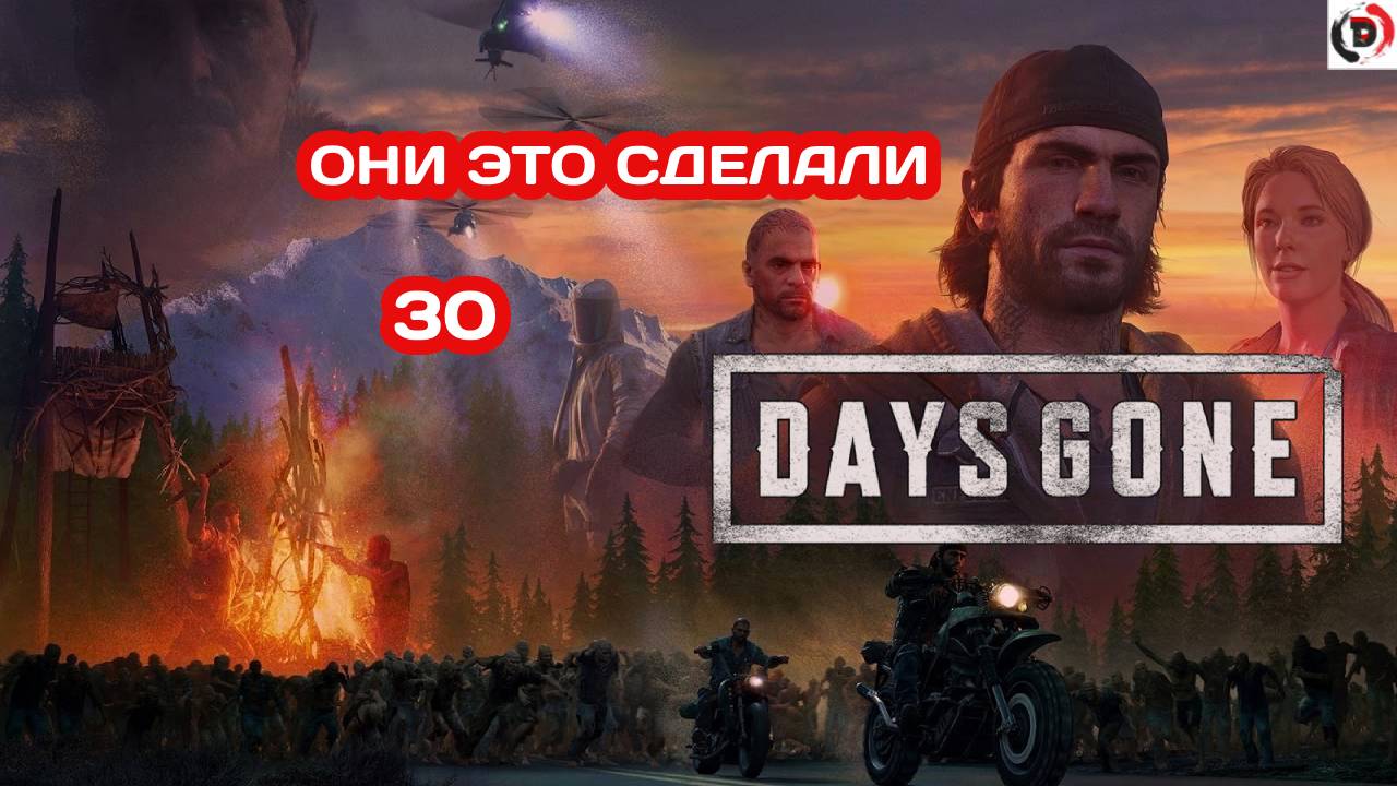 Прохождение Days Gone часть 30 ЛАБОРАТОРИЯ САРЫ