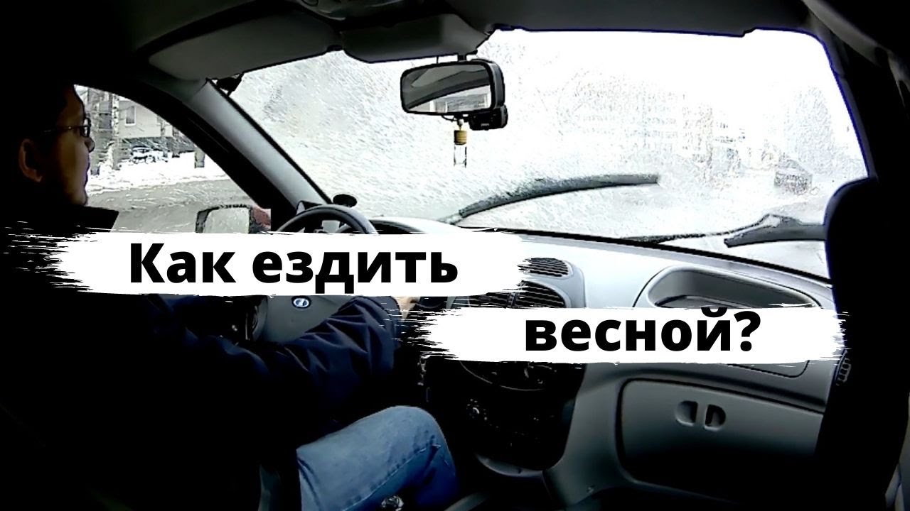 Как ездить на машине весной?