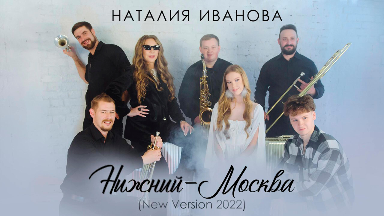 Премьера клипа! Наталия Иванова - Нижний - Москва (New Version 2022)