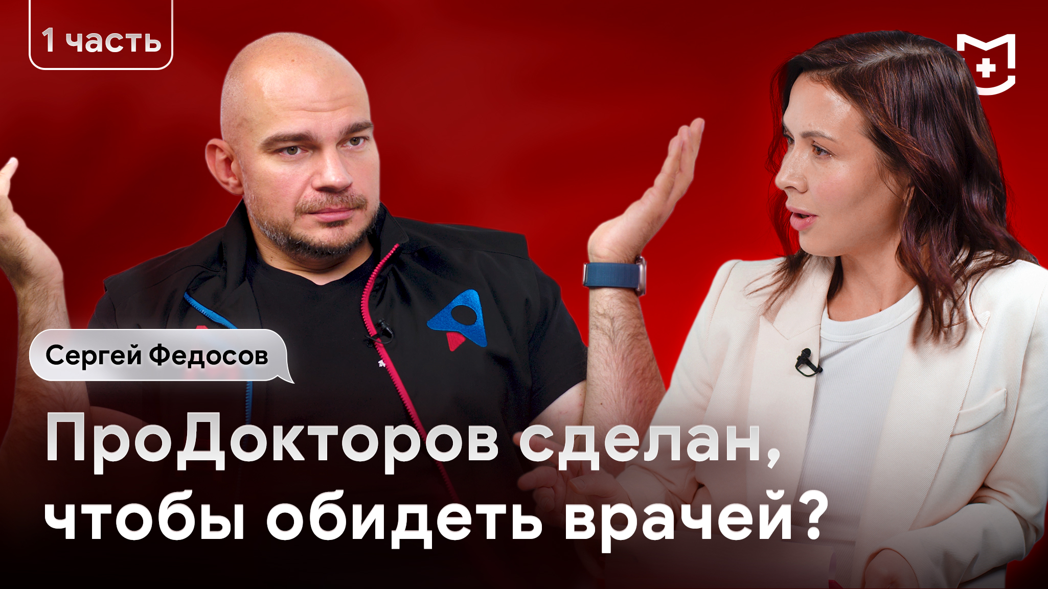 ПроДокторов. Эволюция медицины, цифровизация и электронные медкарты. Сергей Федосов (Ч. 1)