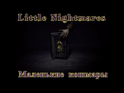 Little Nightmares | Маленькие кошмары