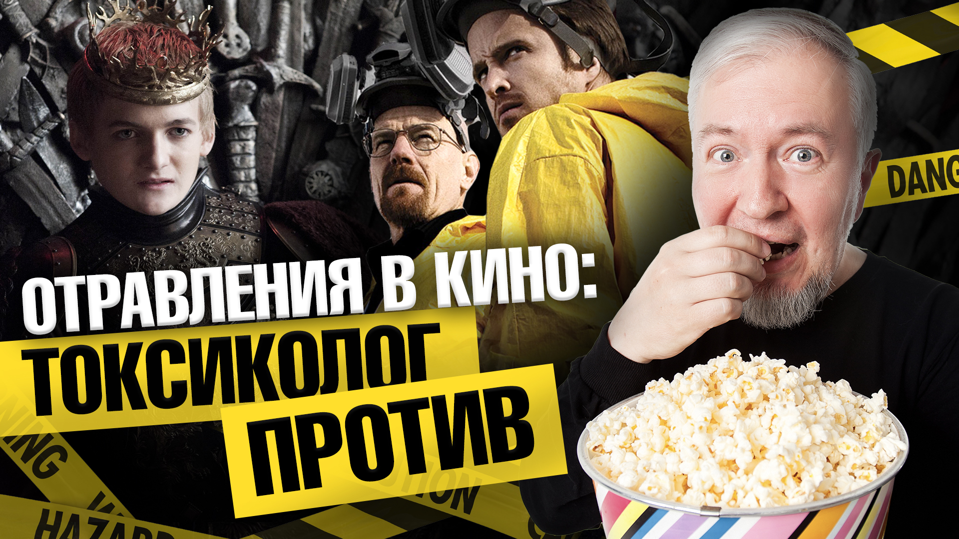 Отравления в кино: токсиколог против | Алексей Водовозов. Ученые против мифов 21-2