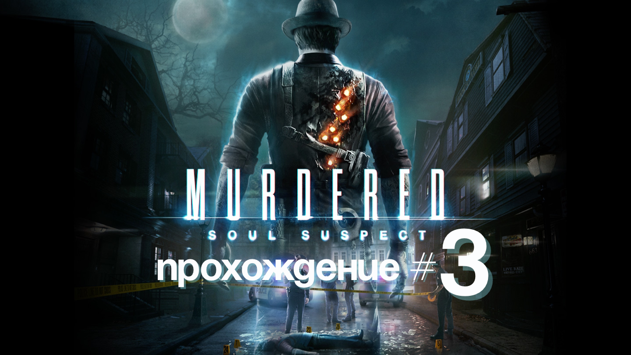 MURDERED SOUL SUSPECT- Прохождение #3. Церковь, демоны и свидетельница медиум