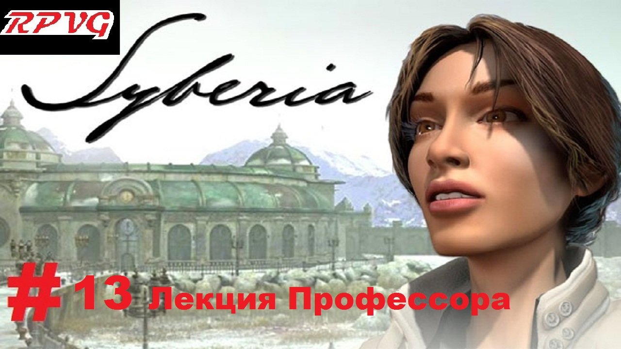 Прохождение Syberia -Часть 13: Лекция Профессора