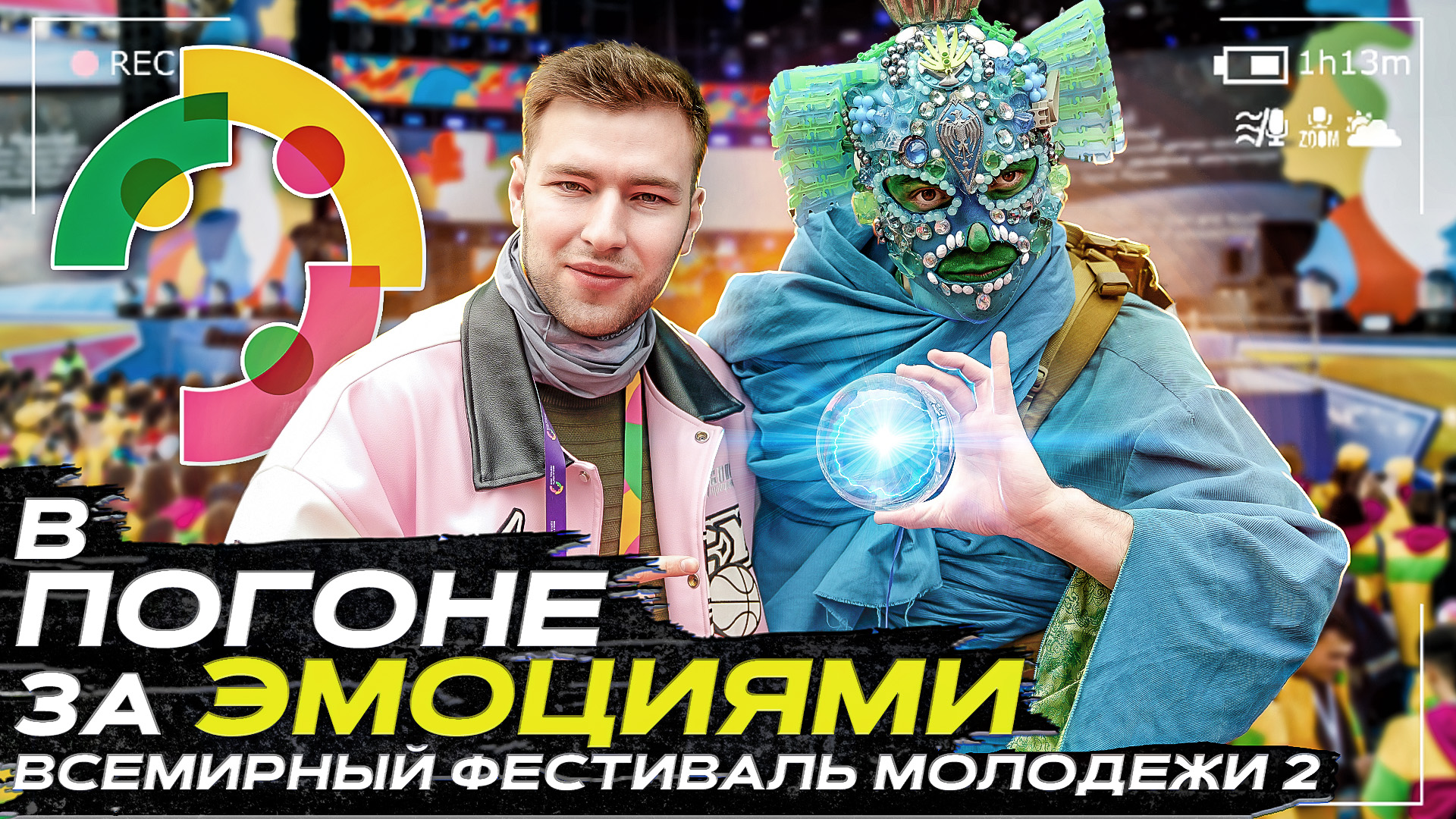 Реалити-шоу "В ПОГОНЕ ЗА ЭМОЦИЯМИ" На Всемирном Фестивале Молодежи. Продолжение