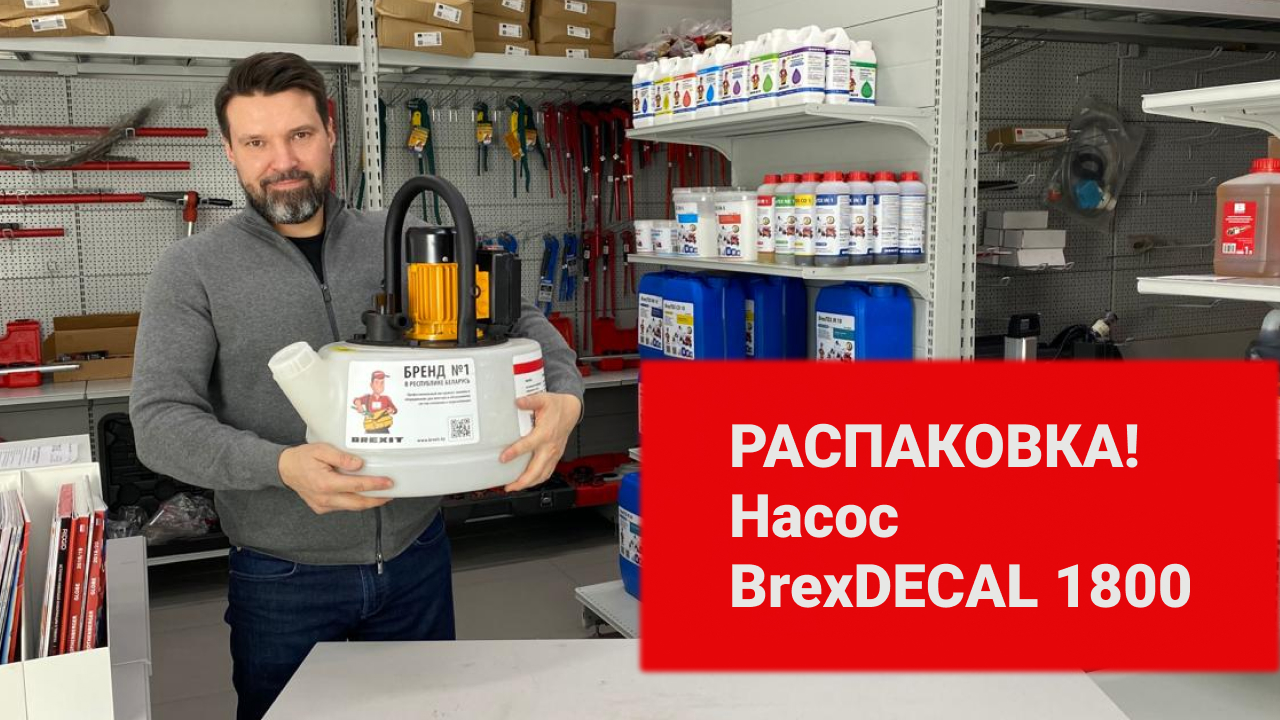 Pаспаковка Насос BrexDECAL 1800