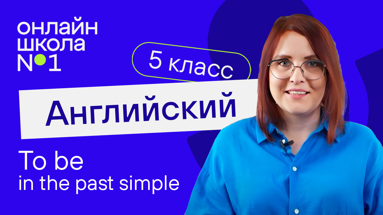 To be in the past simple. Видеоурок 24. Английский язык 5 класс