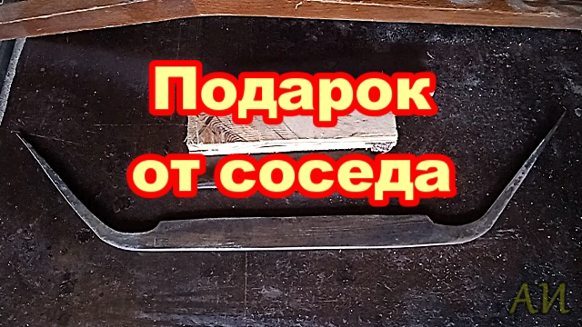 Подарок от соседа. Струг и стамеска..mp4