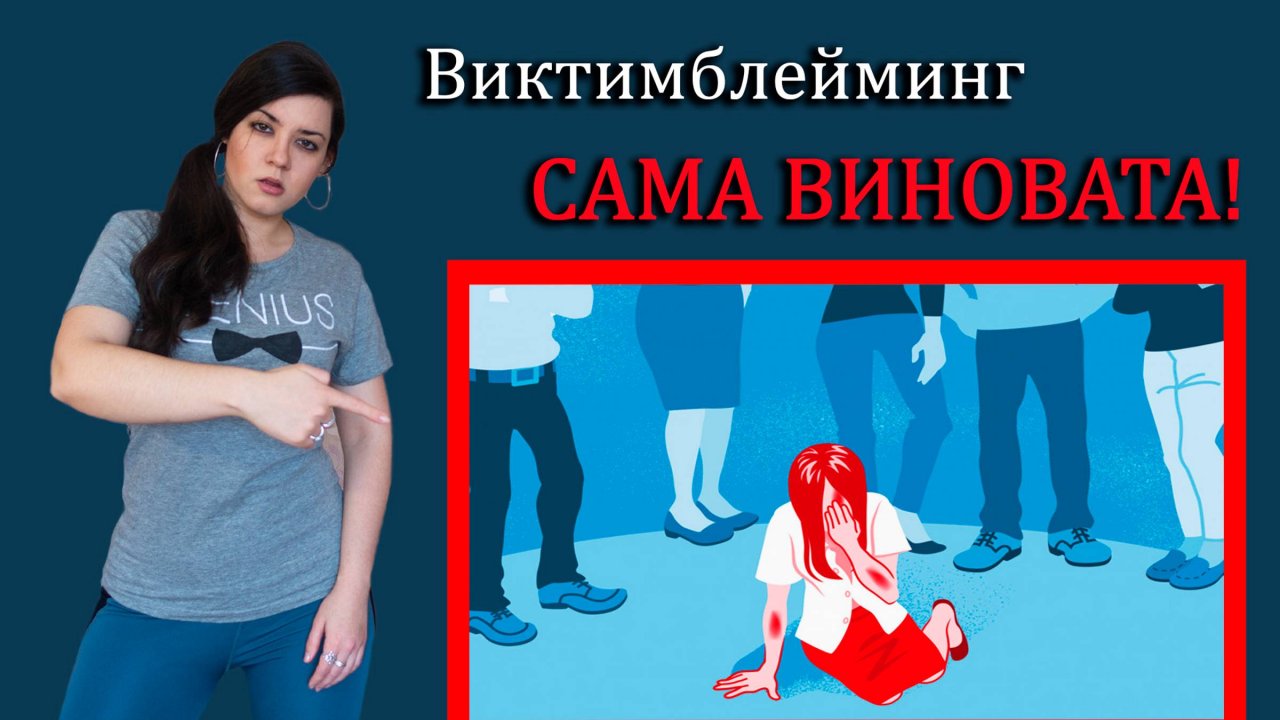 Виктимблейминг или САМА ВИНОВАТА! Привычка оправдывать насилие и обвинять жертву, движение #MeToo