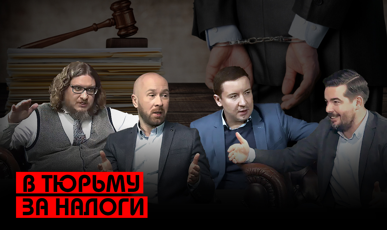 В тюрьму за налоги // Без Протокола