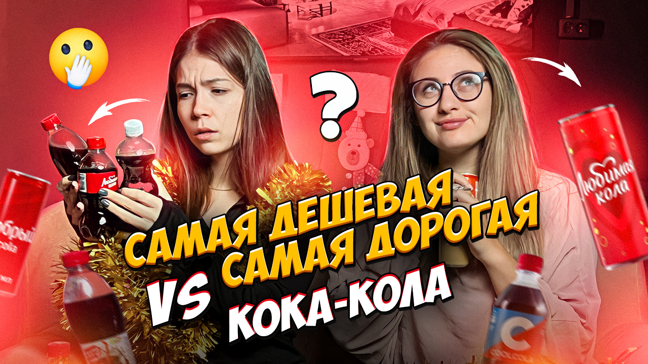 Дешёвая vs дорогая кока кола!