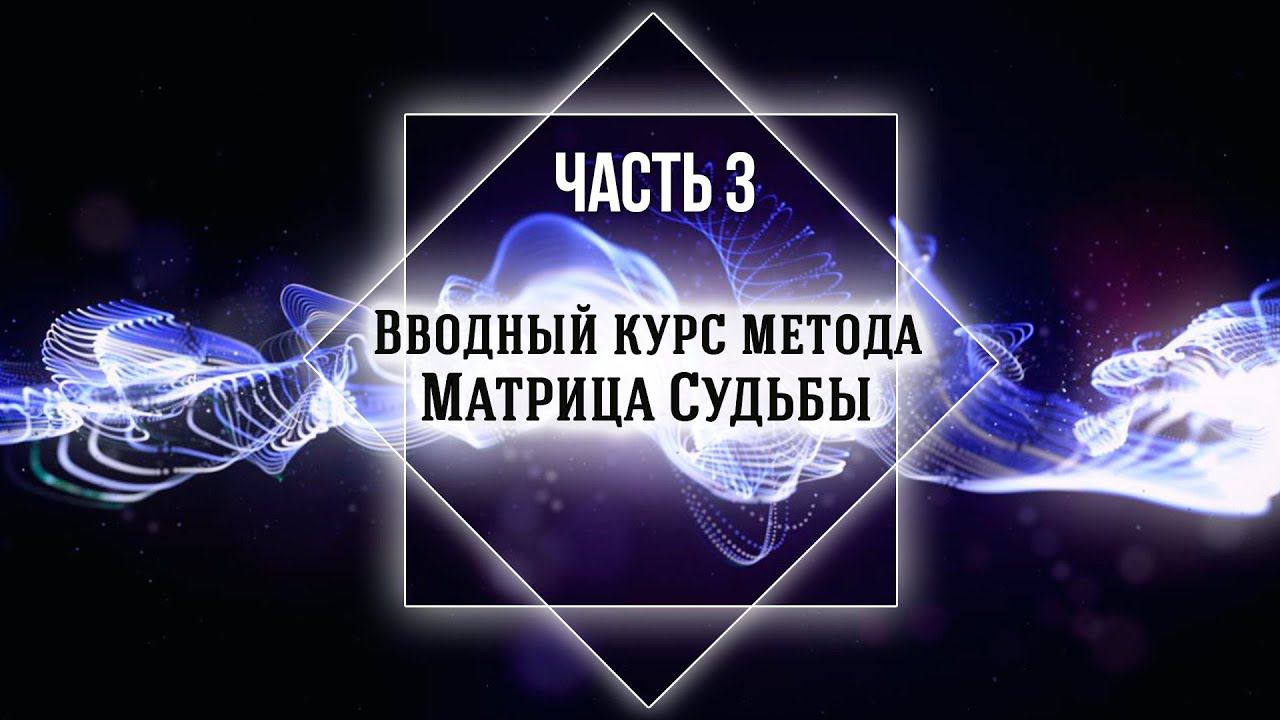 Матрица Судьбы - вводный курс, часть 3 - год рождения, карма