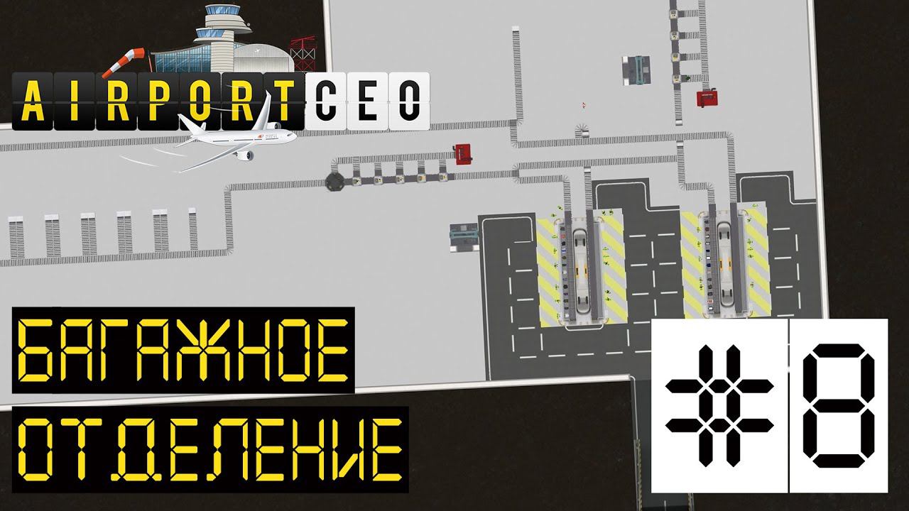 AIRPORT CEO РЕЛИЗ. ПРОХОЖДЕНИЕ: Багажное отделение. #8
