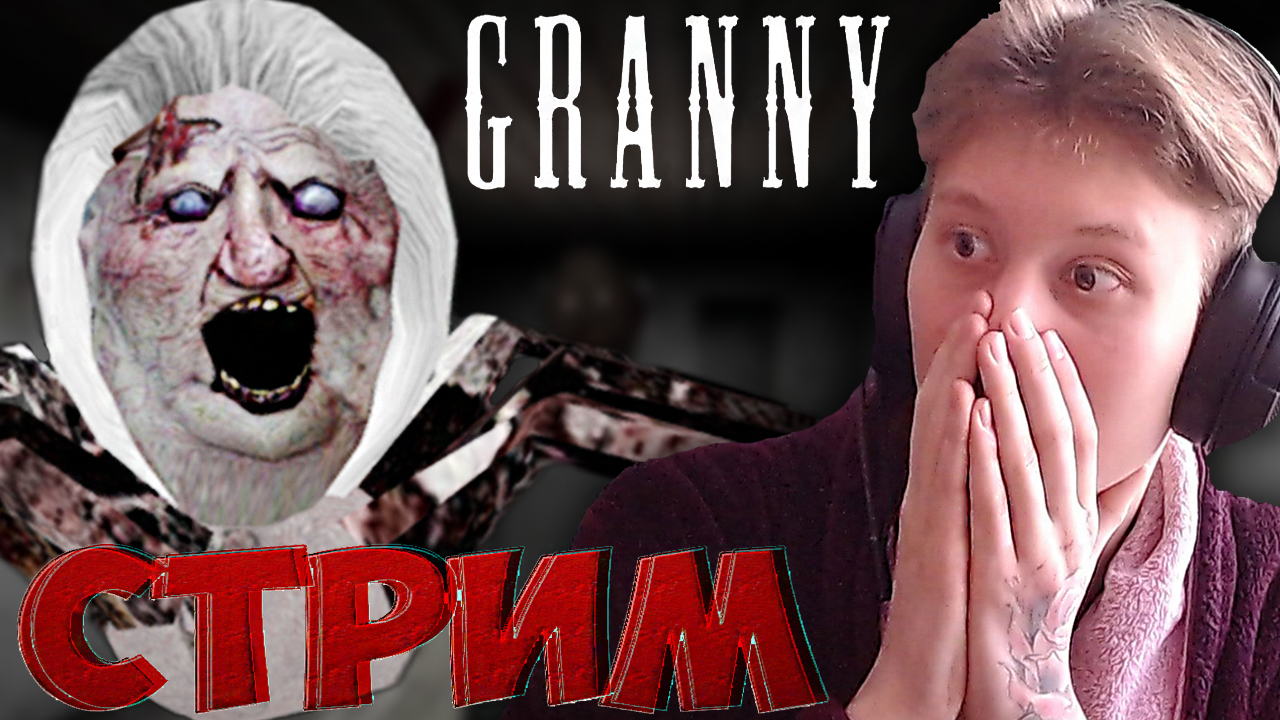 ОБНОВЛЁННАЯ ГРЕННИ-БАБКА👩🦳СТРИМ И ПРОХОЖДЕНИЕ ПО GRANNY💎БЕСПЛАТНО РАЗДАЮ СКИНЫ КС 2,КЛЮЧИ НА ИГР