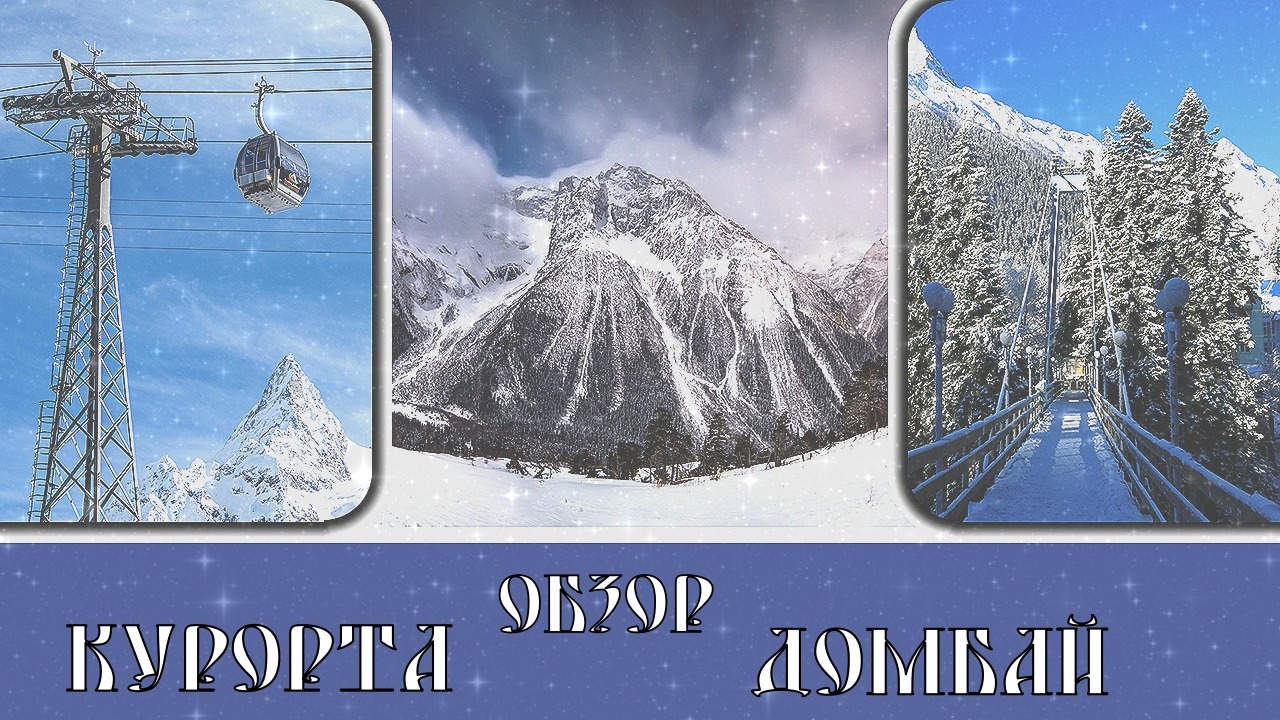 Обзор курорта Домбай#34/Dombay resort overview