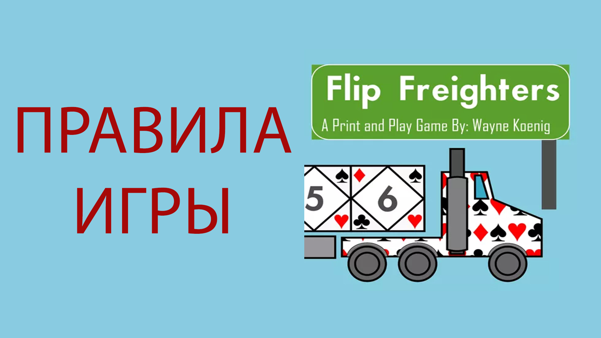 FLIP FREIGHTERS ➤ Настольная игра ➤ ПРАВИЛА