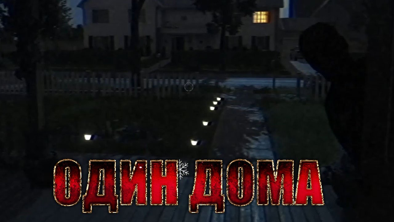 Как я Fears to Fathom - Home Alone проходил