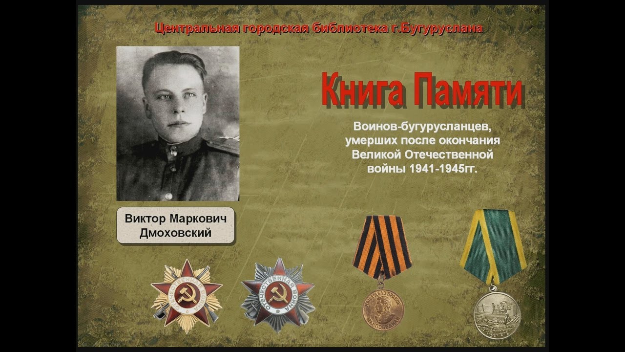 Дмоховский Виктор Маркович