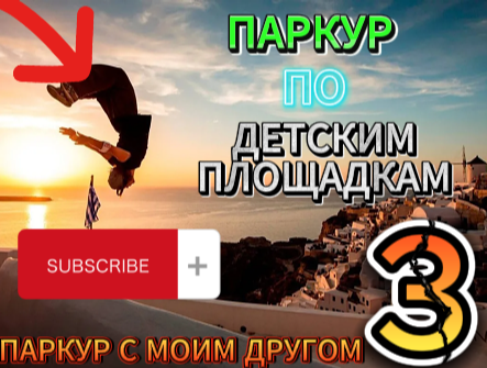ПАРКУР ПО ДЕТСКИМ ПЛОЩАДКАМ С МОИМ ДРУГОМ ВИТАЛИЕМ ПАРКУР #3!!!