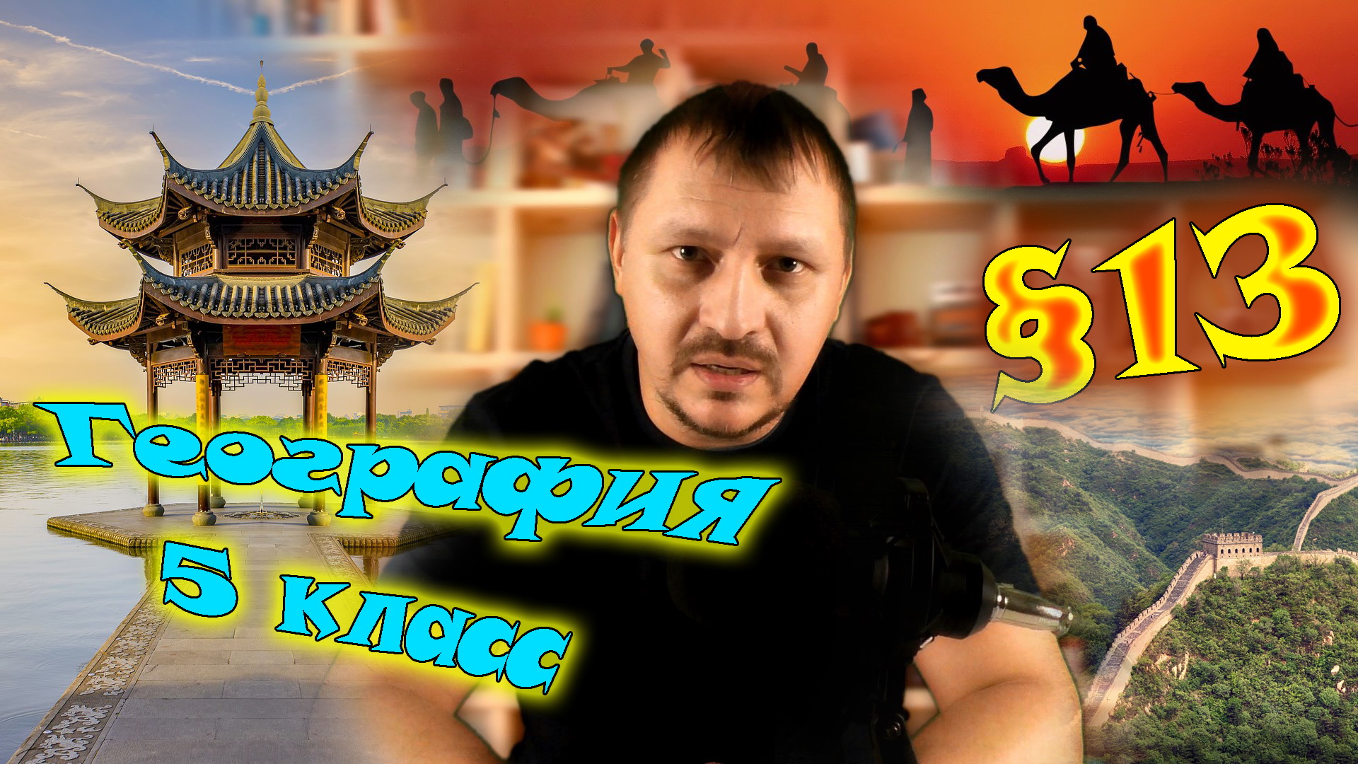 §13. Географические открытия Средневековья. География 5 класс