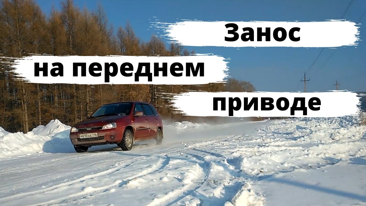 Занос на переднем приводе