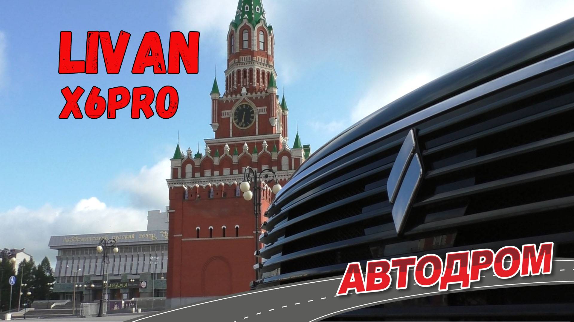 Отзыв владельца о LIVAN X6PRO. Это у него уже третий китайский автомобиль. И, видимо, не последний.