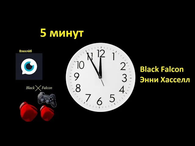 Тревожная переписка "5 минут"