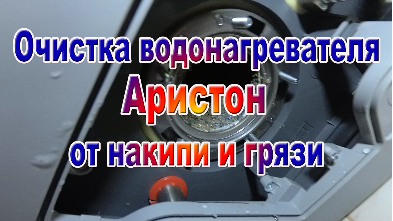 Очистка водонагревательного бака от накипи и грязи