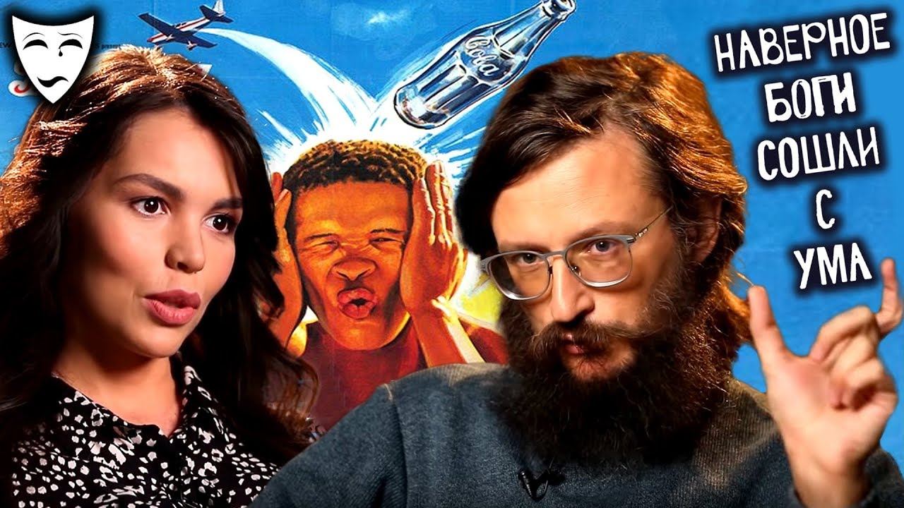 Деконструкция. Станислав Дробышевский о фильме «Боги, наверное, сошли с ума» (1981)