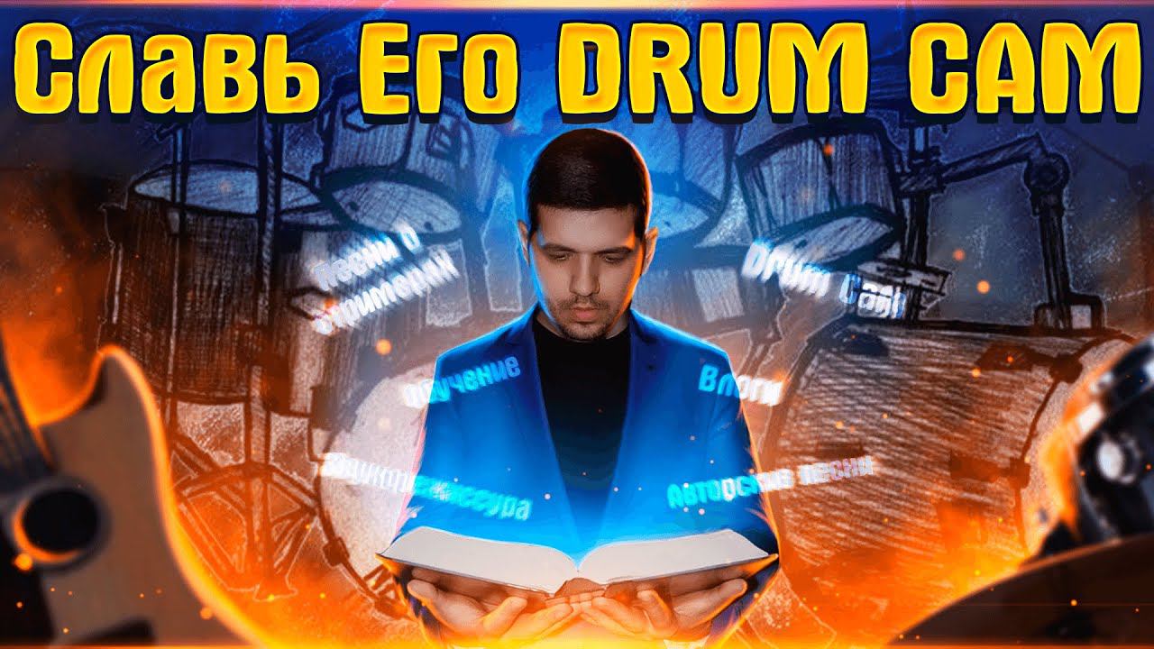 Славь Его в святом собраньи Drum cam