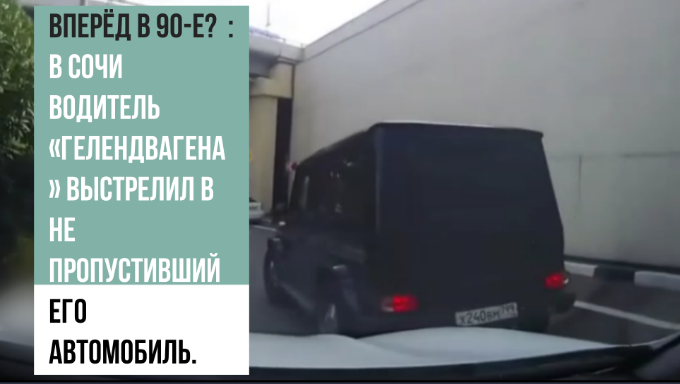 Вперёд в 90-е?  : В Сочи водитель «Гелендвагена» выстрелил в не пропустивший его автомобиль.