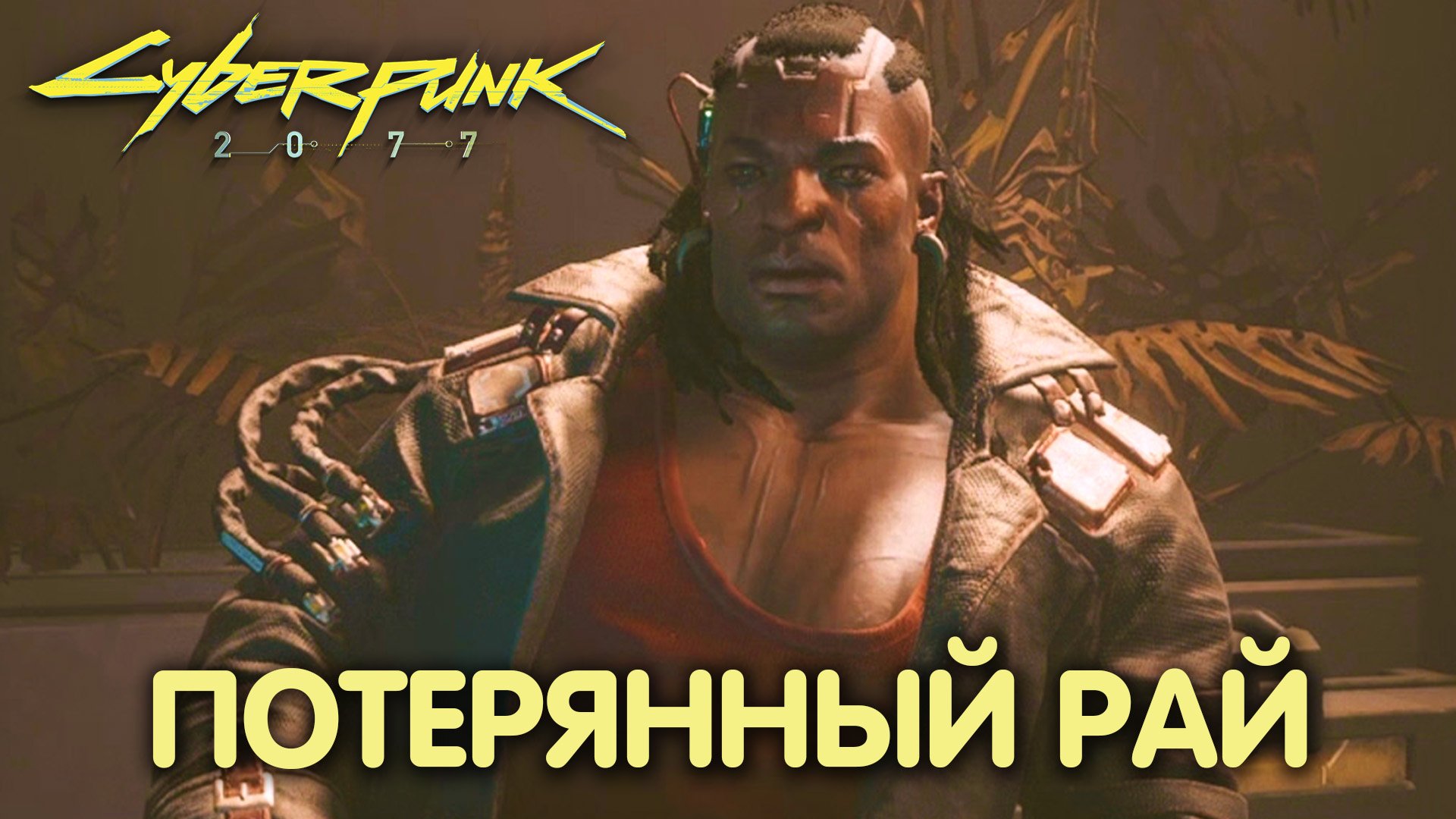 Старые друзья. Cyberpunk 2077. Прохождение #10
