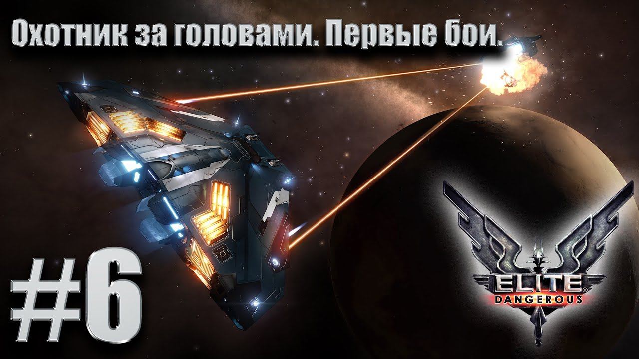 ПРОХОЖДЕНИЕ Elite Dangerous: Охотник за головами. Первые бои. #6