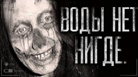 Воды нет нигде. Страшные истории на ночь