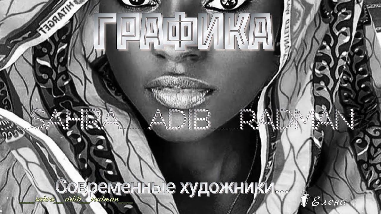 Современные художники   * ГРАФИКА