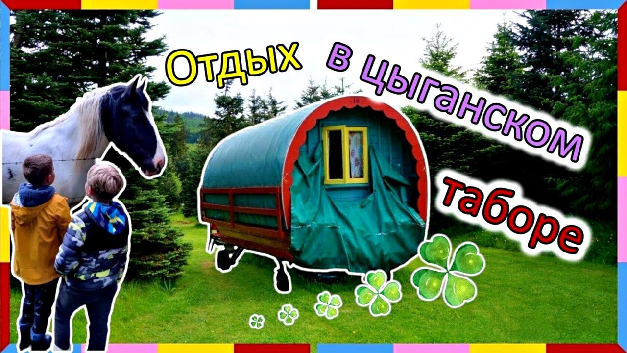 Наши кибитки / Будни отдыхающих / Цыганские лошади - Тинкер / Гриллим / Отбой