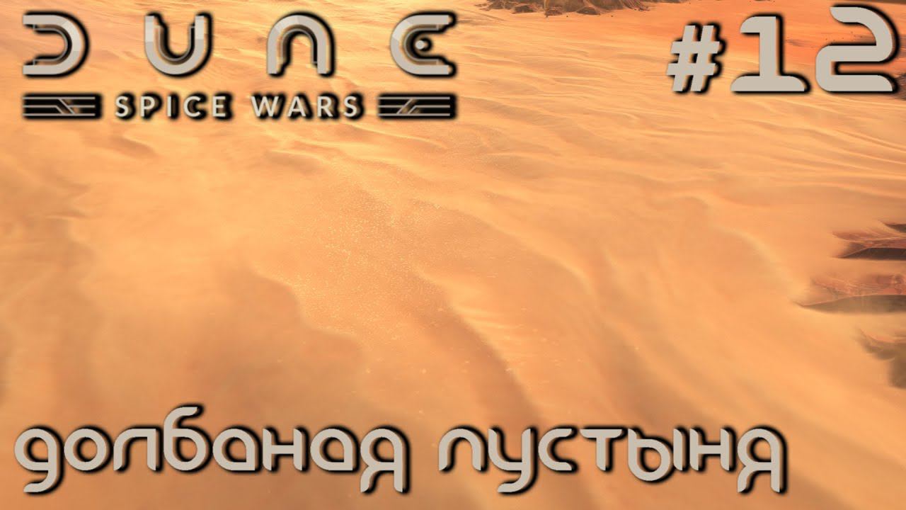 ПРОХОЖДЕНИЕ DUNE: SPICE WARS: Долбаная пустыня #12