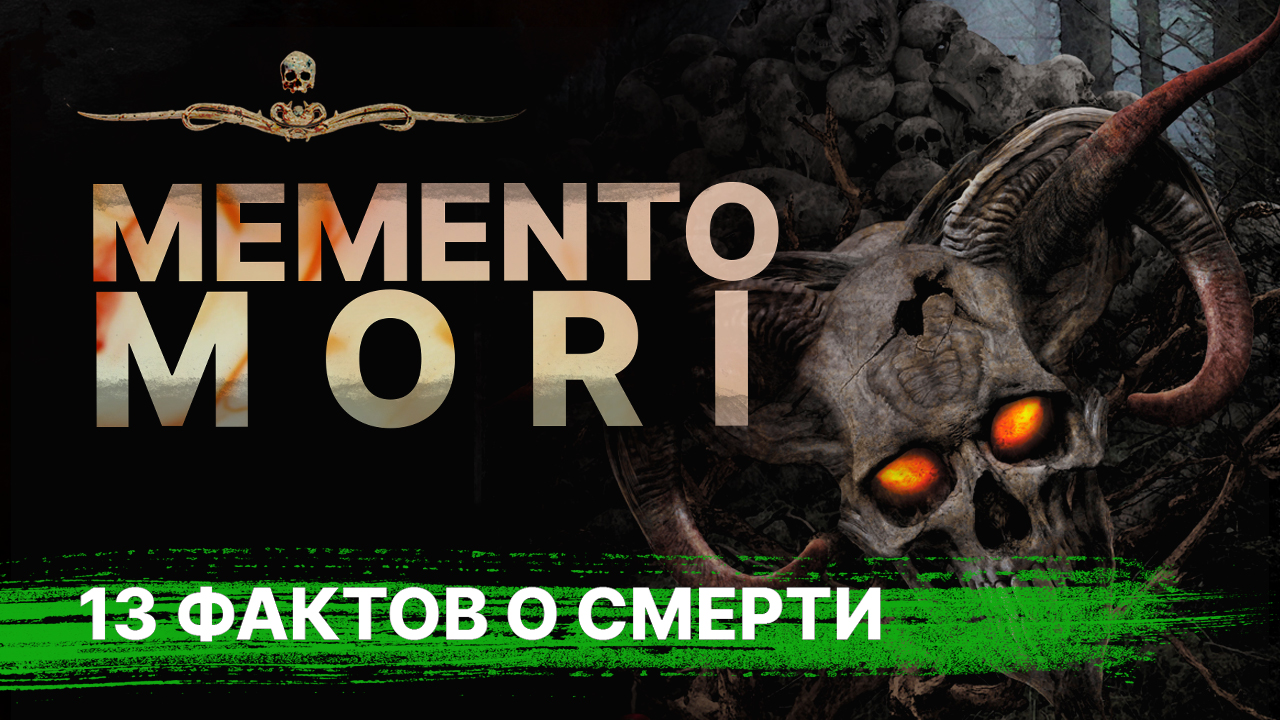 MEMENTO MORI - 13 фактов о смерти