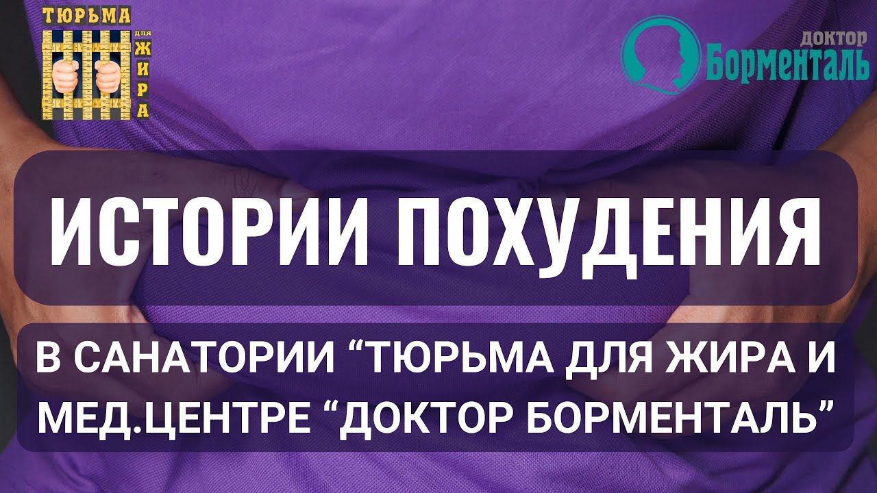 Истории успеха: похудение в санатории "Тюрьма для жира" и мед. центре "Доктор Борменталь"