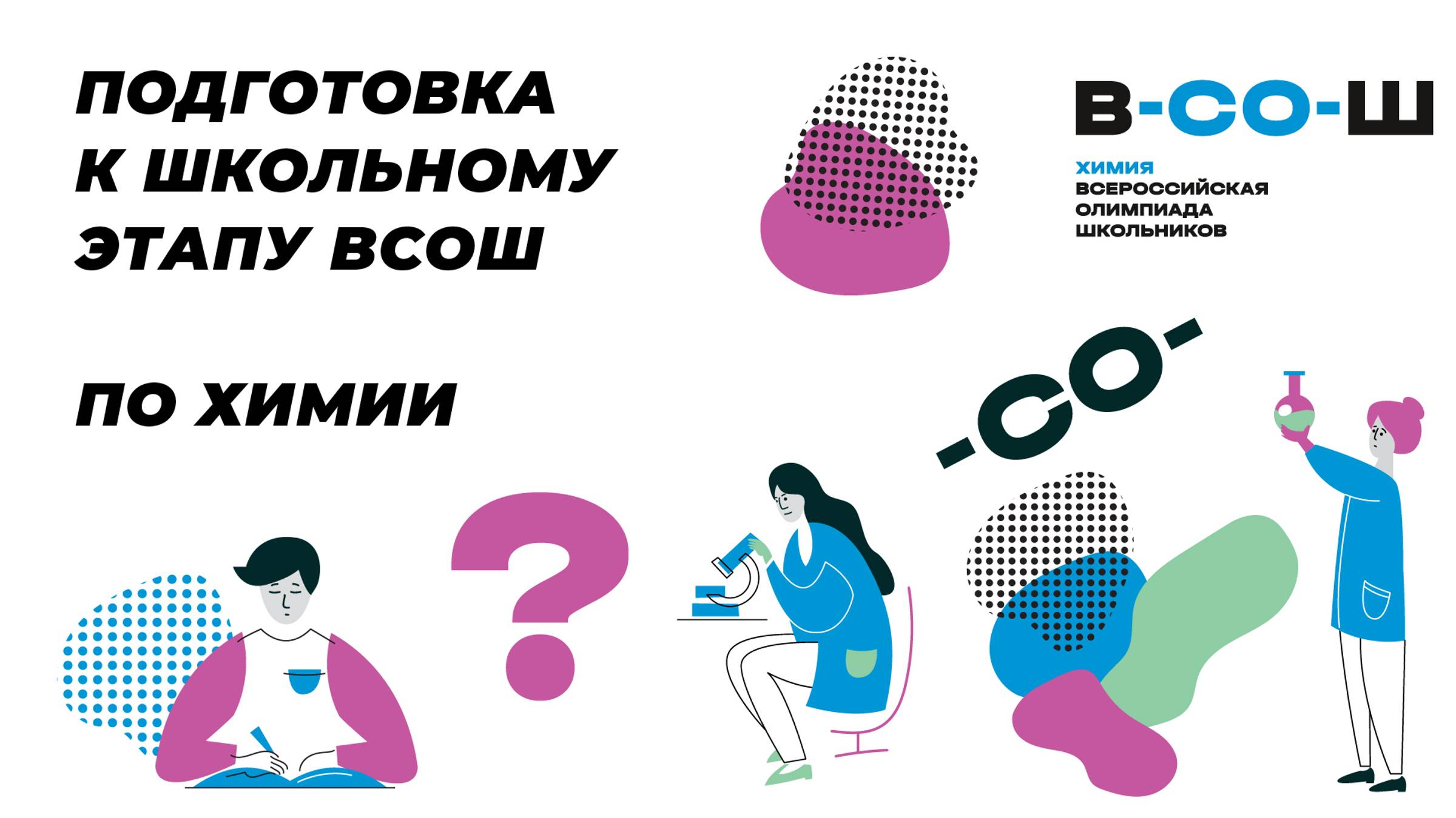 Подготовка к ВсОШ по химии, 7-8 класс. Разделение смесей