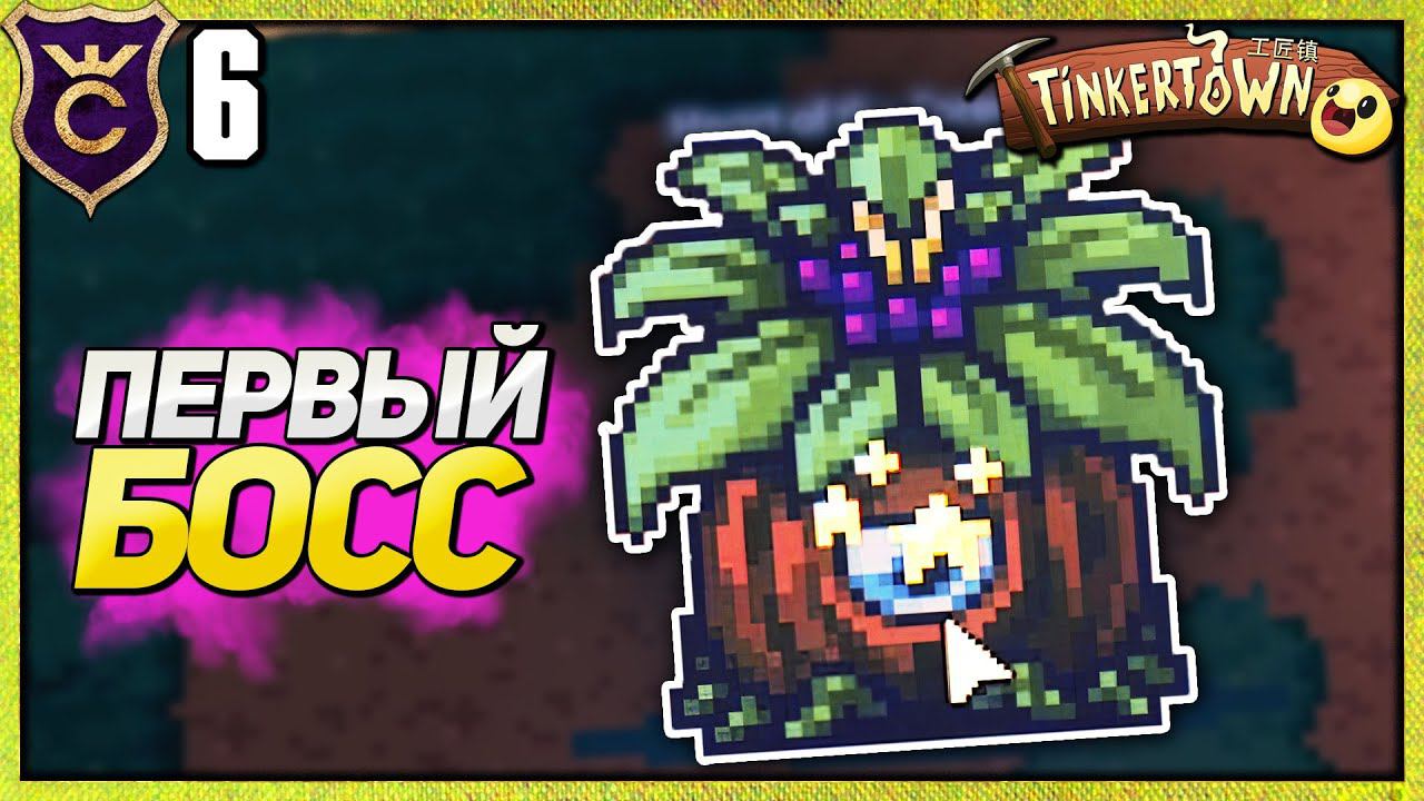 БОСС ЛЕСНОГО ДАНЖА! Tinkertown #6