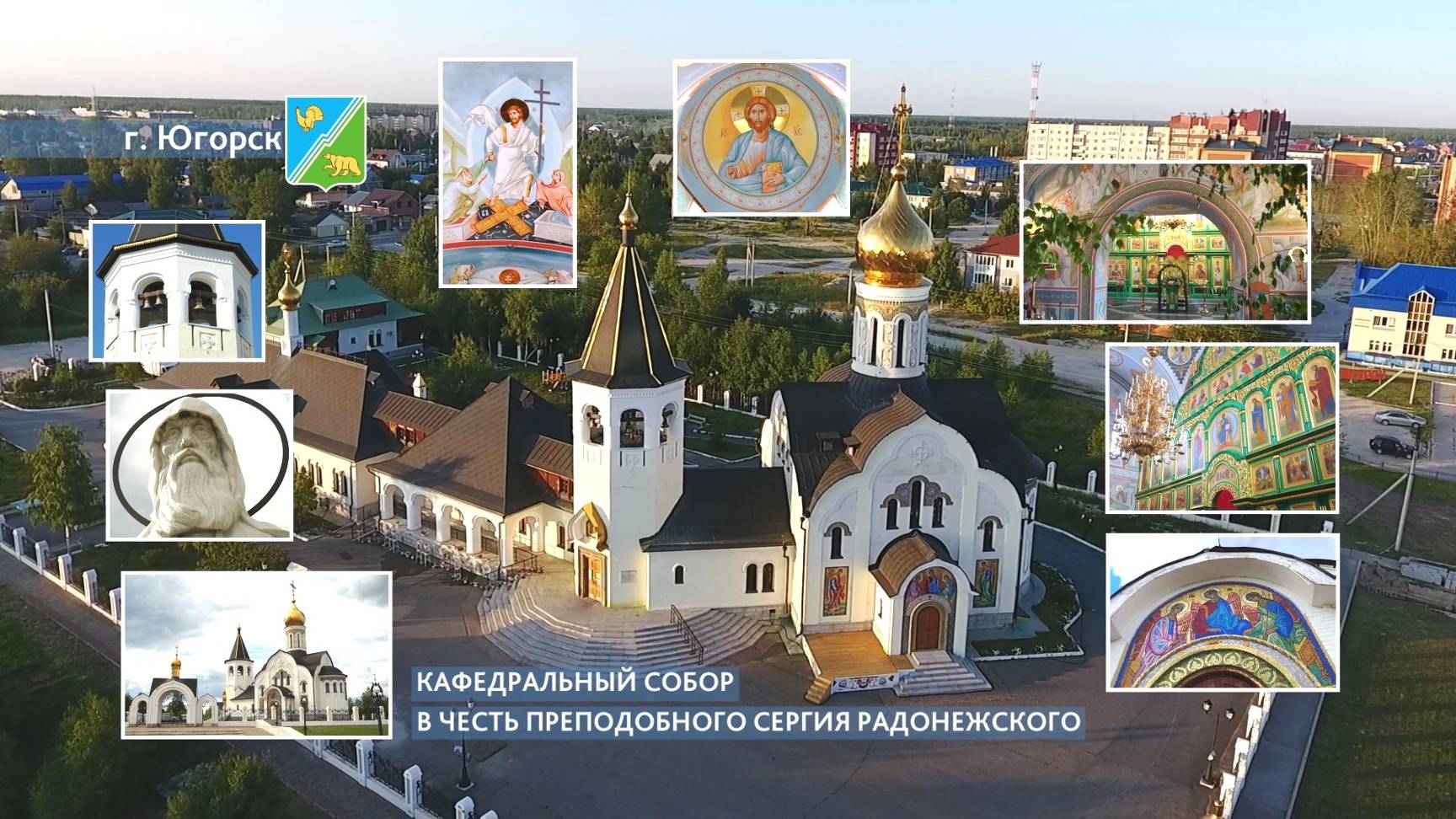 Кафедральный собор в честь преподобного Сергия Радонежского в г. Югорске