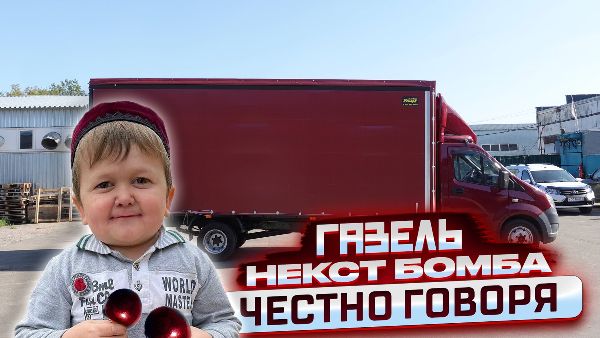 ВИШНЕВАЯ ГАЗЕЛЬ НЕКСТ С ЕВРОФУРГОНОМ! БОМБА ЧЕСТНО ГОВОРЯ