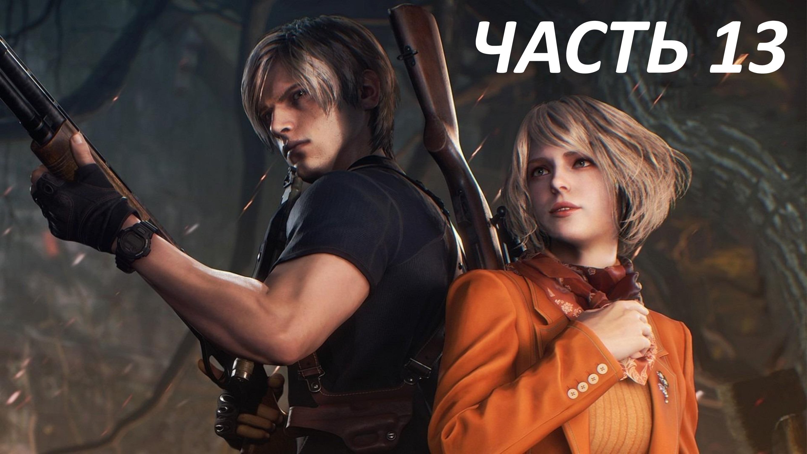 RESIDENT EVIL 4 REMAKE - ЧАСТЬ 13 - РЕГЕНЕРАТОРЫ