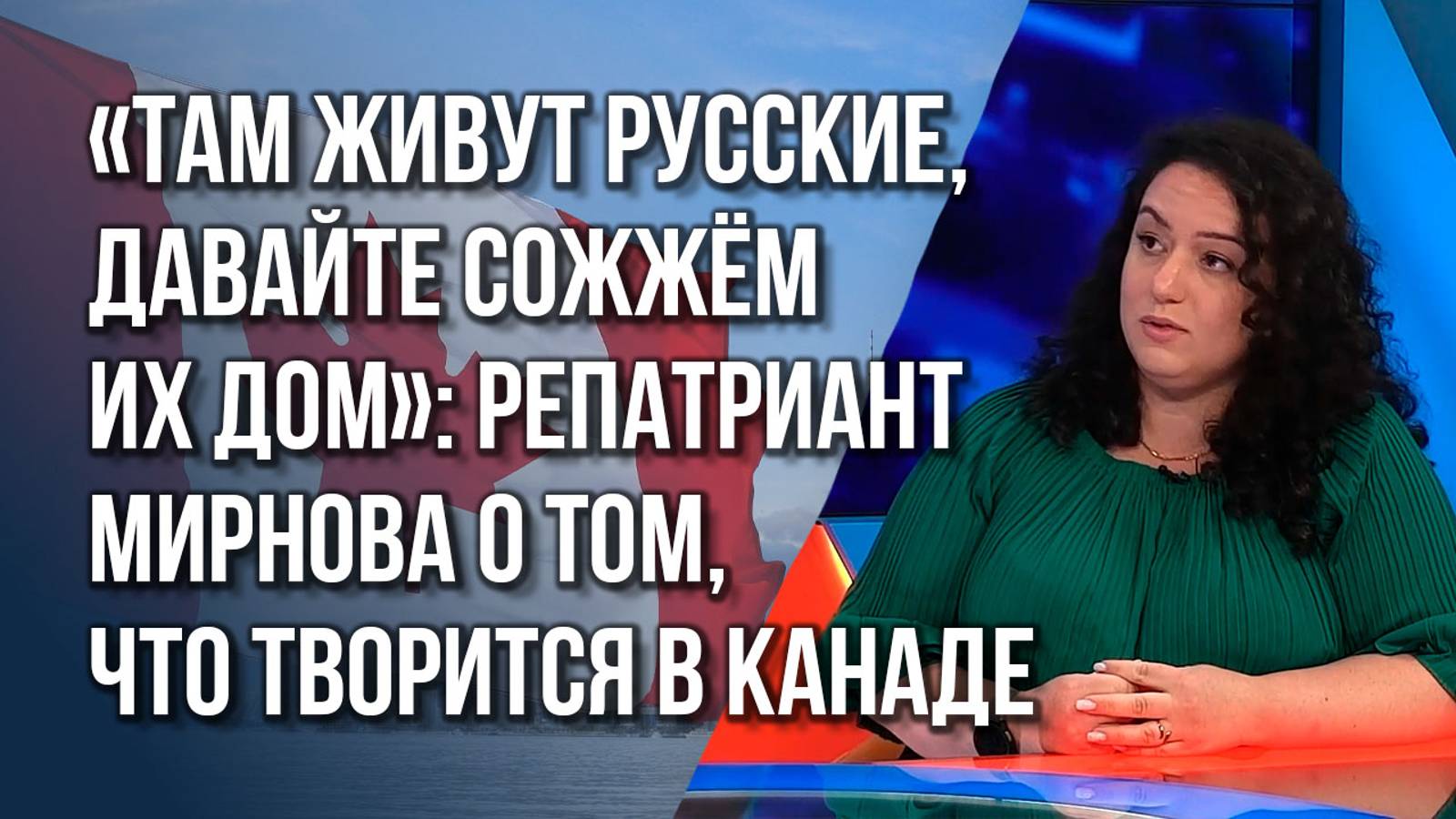 «Я нашла это в России»: о переезде на ПМЖ в Канаду и причинах возвращения на родину – Мирнова