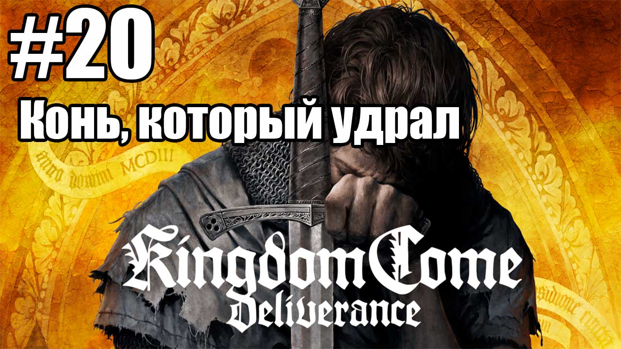 Kingdom Come: Deliverance: 20. Конь, который удрал